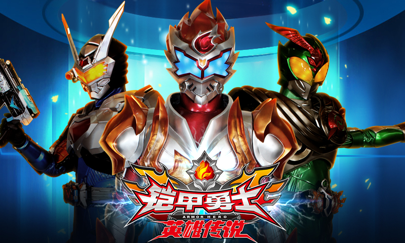 铠甲勇士之英雄傳說(shuō)