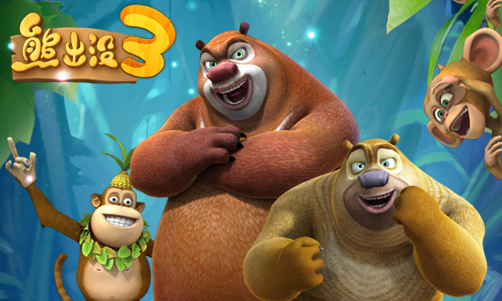 熊心熊出沒3壯志(zhì)熊心